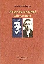 Η ΣΥΓΧΥΣΗ ΤΟΥ ΜΑΘΗΤΗ ΒΙΤΤΓΚΕΝΣΤΑΙΝ Η ΣΥΓΧΥΣΗ ΤΟΥ ΜΑΘΗΤΗ ΒΙΤΤΓΚΕΝΣΤΑΙΝ