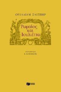 ΡΩΜΑΙΟΣ ΚΑΙ ΙΟΥΛΙΕΤΤΑ 108058504