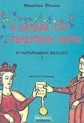 Η ΚΑΤΑΡΑ ΤΟΥ ΤΕΛΕΥΤΑΙΟΥ ΝΑΙΤΗ 1-ΟΙ ΚΑΤΑΡΑΜΕΝΟΙ ΒΑΣΙΛΕΙΣ Η ΚΑΤΑΡΑ ΤΟΥ ΤΕΛΕΥΤΑΙΟΥ ΝΑΙΤΗ 1-ΟΙ ΚΑΤΑΡΑΜΕΝΟΙ ΒΑΣΙΛΕΙΣ