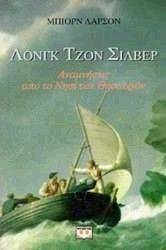 ΛΟΝΓΚ ΤΖΟΝ ΣΙΛΒΕΡ ΛΟΝΓΚ ΤΖΟΝ ΣΙΛΒΕΡ
