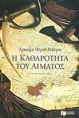 Η ΚΑΘΑΡΟΤΗΤΑ ΤΟΥ ΑΙΜΑΤΟΣ Η ΚΑΘΑΡΟΤΗΤΑ ΤΟΥ ΑΙΜΑΤΟΣ
