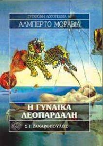 Η ΓΥΝΑΙΚΑ ΛΕΟΠΑΡΔΑΛΗ Η ΓΥΝΑΙΚΑ ΛΕΟΠΑΡΔΑΛΗ