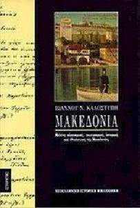 ΜΑΚΕΔΟΝΙΑ ΜΑΚΕΔΟΝΙΑ