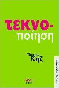 ΤΕΚΝΟ-ΠΟΙΗΣΗ ΤΕΚΝΟ-ΠΟΙΗΣΗ