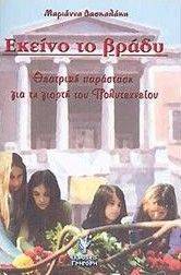 ΕΚΕΙΝΟ ΤΟ ΒΡΑΔΥ ΕΚΕΙΝΟ ΤΟ ΒΡΑΔΥ