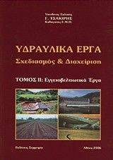 ΥΔΡΑΥΛΙΚΑ ΕΡΓΑ ΤΟΜΟΣ 2 ΥΔΡΑΥΛΙΚΑ ΕΡΓΑ ΤΟΜΟΣ 2