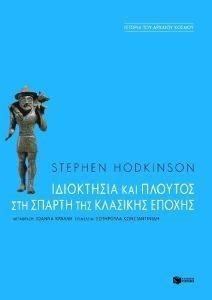 ΙΔΙΟΚΤΗΣΙΑ ΚΑΙ ΠΛΟΥΤΟΣ ΣΤΗ ΣΠΑΡΤΗ ΤΗΣ ΚΛΑΣΙΚΗΣ ΕΠΟΧΗΣ ΙΔΙΟΚΤΗΣΙΑ ΚΑΙ ΠΛΟΥΤΟΣ ΣΤΗ ΣΠΑΡΤΗ ΤΗΣ ΚΛΑΣΙΚΗΣ ΕΠΟΧΗΣ