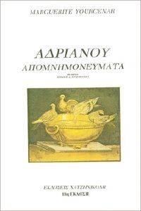 ΑΔΡΙΑΝΟΥ ΑΠΟΜΝΗΜΟΝΕΥΜΑΤΑ ΑΔΡΙΑΝΟΥ ΑΠΟΜΝΗΜΟΝΕΥΜΑΤΑ