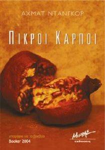 ΠΙΚΡΟΙ ΚΑΡΠΟΙ ΠΙΚΡΟΙ ΚΑΡΠΟΙ