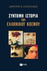 ΣΥΝΤΟΜΗ ΙΣΤΟΡΙΑ ΤΟΥ ΕΛΛΗΝΙΚΟΥ ΚΟΣΜΟΥ ΣΥΝΤΟΜΗ ΙΣΤΟΡΙΑ ΤΟΥ ΕΛΛΗΝΙΚΟΥ ΚΟΣΜΟΥ