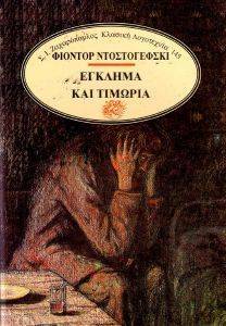 ΕΓΚΛΗΜΑ ΚΑΙ ΤΙΜΩΡΙΑ 108058642