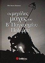ΟΙ ΜΕΓΑΛΕΣ ΜΑΧΕΣ ΤΟΥ Β ΠΑΓΚΟΣΜΙΟΥ ΠΟΛΕΜΟΥ ΟΙ ΜΕΓΑΛΕΣ ΜΑΧΕΣ ΤΟΥ Β ΠΑΓΚΟΣΜΙΟΥ ΠΟΛΕΜΟΥ