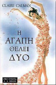 Η ΑΓΑΠΗ ΘΕΛΕΙ ΔΥΟ Η ΑΓΑΠΗ ΘΕΛΕΙ ΔΥΟ
