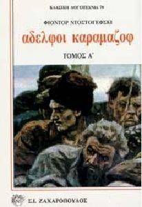 ΑΔΕΛΦΟΙ ΚΑΡΑΜΑΖΩΦ(ΤΟΜΟΙ 2) ΑΔΕΛΦΟΙ ΚΑΡΑΜΑΖΩΦ(ΤΟΜΟΙ 2)