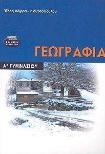 ΓΕΩΓΡΑΦΙΑ Α ΓΥΜΝΑΣΙΟΥ ΓΕΩΓΡΑΦΙΑ Α ΓΥΜΝΑΣΙΟΥ