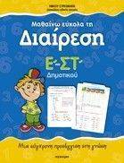 ΜΑΘΑΙΝΩ ΕΥΚΟΛΑ ΤΗ ΔΙΑΙΡΕΣΗ Ε&ΣΤ ΔΗΜΟΤΙΚΟΥ ΜΑΘΑΙΝΩ ΕΥΚΟΛΑ ΤΗ ΔΙΑΙΡΕΣΗ Ε&ΣΤ ΔΗΜΟΤΙΚΟΥ