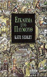 ΕΓΚΛΗΜΑ ΣΤΟ ΠΛΥΜΟΥΘ ΕΓΚΛΗΜΑ ΣΤΟ ΠΛΥΜΟΥΘ