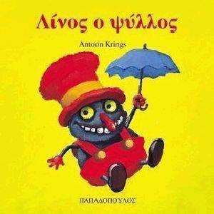 ΛΙΝΟΣ Ο ΨΥΛΛΟΣ ΛΙΝΟΣ Ο ΨΥΛΛΟΣ