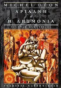 ΑΡΙΑΔΝΗ Ή Η ΛΗΣΜΟΝΙΑ 108058692