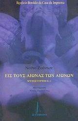 ΕΙΣ ΤΟΥΣ ΑΙΩΝΑΣ ΤΩΝ ΑΙΩΝΩΝ ΕΙΣ ΤΟΥΣ ΑΙΩΝΑΣ ΤΩΝ ΑΙΩΝΩΝ