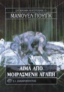 ΑΙΜΑ ΑΠΟ ΜΟΙΡΑΣΜΕΝΗ ΑΓΑΠΗ ΑΙΜΑ ΑΠΟ ΜΟΙΡΑΣΜΕΝΗ ΑΓΑΠΗ