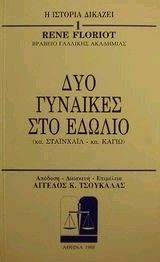 ΔΥΟ ΓΥΝΑΙΚΕΣ ΣΤΟ ΕΙΔΩΛΙΟ ΔΥΟ ΓΥΝΑΙΚΕΣ ΣΤΟ ΕΙΔΩΛΙΟ