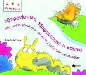 ΕΞΑΦΑΝΙΣΤΗΚΕ, ΕΞΑΦΑΝΙΣΤΗΚΕ Η ΚΑΜΠΙΑ ΕΞΑΦΑΝΙΣΤΗΚΕ, ΕΞΑΦΑΝΙΣΤΗΚΕ Η ΚΑΜΠΙΑ