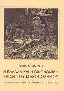Η ΕΛΛΑΔΑ ΚΑΙ Η ΟΙΚΟΝΟΜΙΚΗ ΚΡΙΣΗ ΤΟΥ ΜΕΣΟΠΟΛΕΜΟΥ Η ΕΛΛΑΔΑ ΚΑΙ Η ΟΙΚΟΝΟΜΙΚΗ ΚΡΙΣΗ ΤΟΥ ΜΕΣΟΠΟΛΕΜΟΥ
