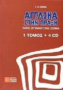 ΑΓΓΛΙΚΑ ΣΤΗΝ ΠΡΑΞΗ (ΕΝΑΣ ΤΟΜΟΣ-4CD) ΑΓΓΛΙΚΑ ΣΤΗΝ ΠΡΑΞΗ (ΕΝΑΣ ΤΟΜΟΣ-4CD)