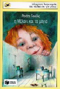 Η ΜΕΛΑΝΙ ΚΑΙ ΤΑ ΜΑΓΙΑ Η ΜΕΛΑΝΙ ΚΑΙ ΤΑ ΜΑΓΙΑ