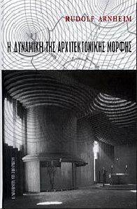 Η ΔΥΝΑΜΙΚΗ ΤΗΣ ΑΡΧΙΤΕΚΤΟΝΙΚΗΣ ΜΟΡΦΗΣ Η ΔΥΝΑΜΙΚΗ ΤΗΣ ΑΡΧΙΤΕΚΤΟΝΙΚΗΣ ΜΟΡΦΗΣ