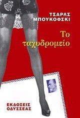 ΤΟ ΤΑΧΥΔΡΟΜΕΙΟ ΤΟ ΤΑΧΥΔΡΟΜΕΙΟ