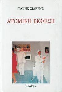 ΑΤΟΜΙΚΗ ΕΚΘΕΣΗ ΑΤΟΜΙΚΗ ΕΚΘΕΣΗ