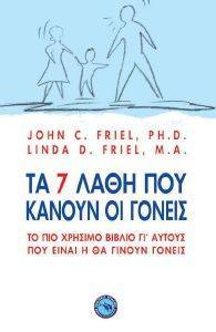 TA ΛΑΘΗ ΠΟΥ ΚΑΝΟΥΝ ΟΙ ΓΟΝΕΙΣ TA ΛΑΘΗ ΠΟΥ ΚΑΝΟΥΝ ΟΙ ΓΟΝΕΙΣ