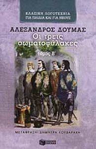 ΟΙ ΤΡΕΙΣ ΣΩΜΑΤΟΦΥΛΑΚΕΣ Β ΤΟΜΟΣ ΟΙ ΤΡΕΙΣ ΣΩΜΑΤΟΦΥΛΑΚΕΣ Β ΤΟΜΟΣ