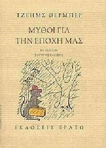 ΜΥΘΟΙ ΓΙΑ ΤΗΝ ΕΠΟΧΗ ΜΑΣ ΤΟ ΑΣΠΡΟ ΕΛΑΦΙ ΜΥΘΟΙ ΓΙΑ ΤΗΝ ΕΠΟΧΗ ΜΑΣ ΤΟ ΑΣΠΡΟ ΕΛΑΦΙ