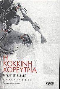 Η ΚΟΚΚΙΝΗ ΧΟΡΕΥΤΡΙΑ Η ΚΟΚΚΙΝΗ ΧΟΡΕΥΤΡΙΑ