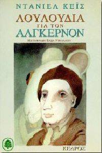 ΛΟΥΛΟΥΔΙΑ ΓΙΑ ΤΟΝ ΑΛΓΚΕΡΝΟΝ ΛΟΥΛΟΥΔΙΑ ΓΙΑ ΤΟΝ ΑΛΓΚΕΡΝΟΝ