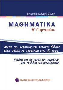 ΜΑΘΗΜΑΤΙΚΑ Β ΓΥΜΝΑΣΙΟΥ ΜΑΘΗΜΑΤΙΚΑ Β ΓΥΜΝΑΣΙΟΥ