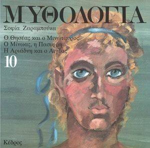 ΜΥΘΟΛΟΓΙΑ 10 Ο ΘΗΣΕΑΣ ΚΑΙ ΜΙΝΩΤΑΥΡΟΣ-Ο ΜΙΝΩΑΣ Η ΠΑΣΙΦΑΗ Η ΑΡΙΑΔΝΗ ΚΑΙ Ο ΑΙΓΕΑΣ ΜΥΘΟΛΟΓΙΑ 10 Ο ΘΗΣΕΑΣ ΚΑΙ ΜΙΝΩΤΑΥΡΟΣ-Ο ΜΙΝΩΑΣ Η ΠΑΣΙΦΑΗ Η ΑΡΙΑΔΝΗ ΚΑΙ Ο ΑΙΓΕΑΣ
