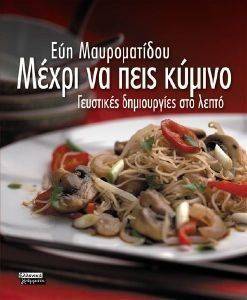 ΜΕΧΡΙ ΝΑ ΠΕΙΣ ΚΥΜΙΝΟ ΜΕΧΡΙ ΝΑ ΠΕΙΣ ΚΥΜΙΝΟ
