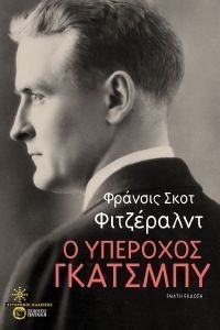 Ο ΥΠΕΡΟΧΟΣ ΓΚΑΤΣΜΠΥ Ο ΥΠΕΡΟΧΟΣ ΓΚΑΤΣΜΠΥ