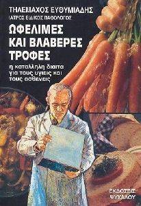 ΩΦΕΛΙΜΕΣ ΚΑΙ ΒΛΑΒΕΡΕΣ ΤΡΟΦΕΣ ΩΦΕΛΙΜΕΣ ΚΑΙ ΒΛΑΒΕΡΕΣ ΤΡΟΦΕΣ
