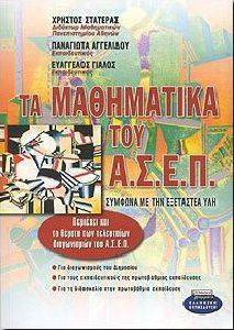 ΤΑ ΜΑΘΗΜΑΤΙΚΑ ΤΟΥ ΑΣΕΠ ΣΥΜΦΩΝΑ ΜΕ ΤΗΝ ΕΞΕΤΑΣΤΕΑ ΥΛΗ ΤΑ ΜΑΘΗΜΑΤΙΚΑ ΤΟΥ ΑΣΕΠ ΣΥΜΦΩΝΑ ΜΕ ΤΗΝ ΕΞΕΤΑΣΤΕΑ ΥΛΗ