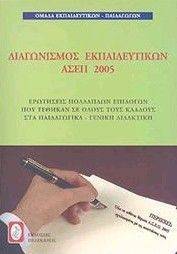 ΔΙΑΓΩΝΙΣΜΟΣ ΕΚΠΑΙΔΕΥΤΙΚΩΝ ΑΣΕΠ 2005 ΔΙΑΓΩΝΙΣΜΟΣ ΕΚΠΑΙΔΕΥΤΙΚΩΝ ΑΣΕΠ 2005