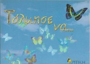 ΤΟΛΜΗΣΕ ΝΑ... ΤΟΛΜΗΣΕ ΝΑ...