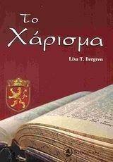 ΤΟ ΧΑΡΙΣΜΑ ΤΟ ΧΑΡΙΣΜΑ