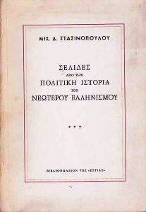 ΣΕΛΙΔΕΣ ΑΠΟ ΤΗΝ ΠΟΛΙΤΙΚΗ ΙΣΤΟΡΙΑ ΣΕΛΙΔΕΣ ΑΠΟ ΤΗΝ ΠΟΛΙΤΙΚΗ ΙΣΤΟΡΙΑ