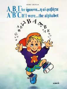 Α,Β,Γ ΑΝ ΗΜΟΥΝΑ Η ΑΛΦΑΒΗΤΑ. A,B,C,IF I WERE THE ALPHABET Α,Β,Γ ΑΝ ΗΜΟΥΝΑ Η ΑΛΦΑΒΗΤΑ. A,B,C,IF I WERE THE ALPHABET