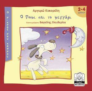 Ο ΠΟΥΚ ΚΑΙ ΤΟ ΦΕΓΓΑΡΙ Ο ΠΟΥΚ ΚΑΙ ΤΟ ΦΕΓΓΑΡΙ